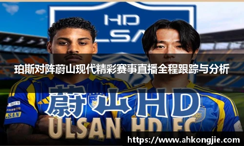 珀斯对阵蔚山现代精彩赛事直播全程跟踪与分析