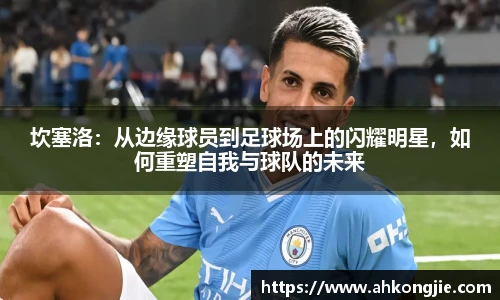 坎塞洛:从边缘球员到足球场上的闪耀明星,如何重塑自我与球队的未来
