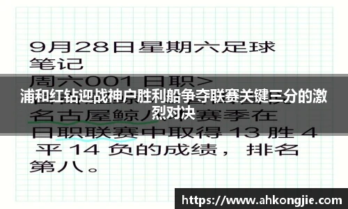 浦和红钻迎战神户胜利船争夺联赛关键三分的激烈对决