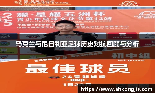乌克兰与尼日利亚足球历史对抗回顾与分析