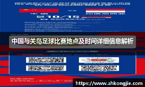中国与关岛足球比赛地点及时间详细信息解析