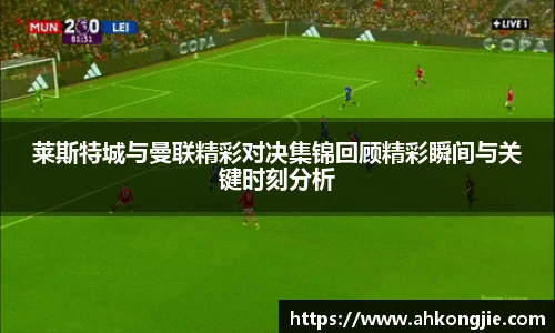 莱斯特城与曼联精彩对决集锦回顾精彩瞬间与关键时刻分析