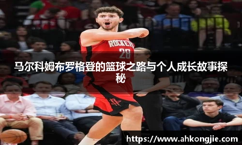马尔科姆布罗格登的篮球之路与个人成长故事探秘