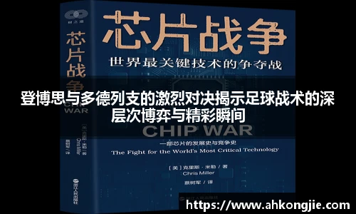 登博思与多德列支的激烈对决揭示足球战术的深层次博弈与精彩瞬间