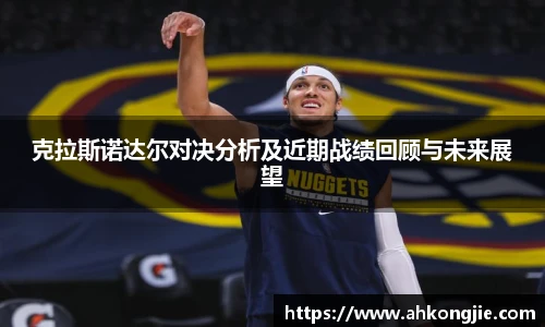 克拉斯诺达尔对决分析及近期战绩回顾与未来展望