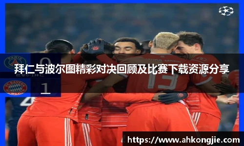 拜仁与波尔图精彩对决回顾及比赛下载资源分享