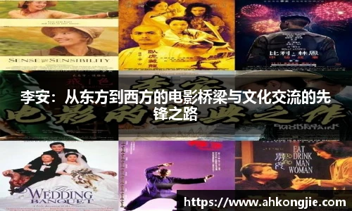 李安：从东方到西方的电影桥梁与文化交流的先锋之路