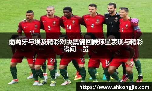 葡萄牙与埃及精彩对决集锦回顾球星表现与精彩瞬间一览