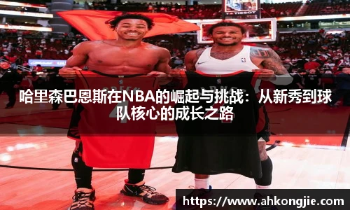 哈里森巴恩斯在NBA的崛起与挑战：从新秀到球队核心的成长之路
