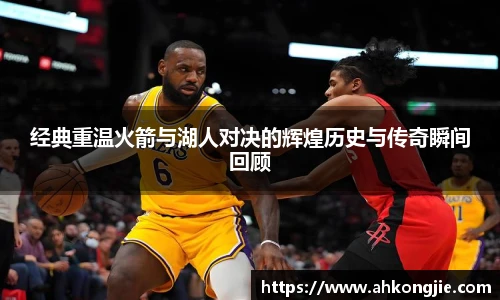 经典重温火箭与湖人对决的辉煌历史与传奇瞬间回顾