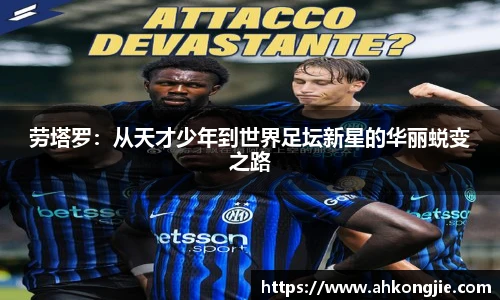 劳塔罗：从天才少年到世界足坛新星的华丽蜕变之路