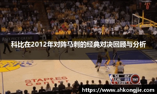 科比在2012年对阵马刺的经典对决回顾与分析