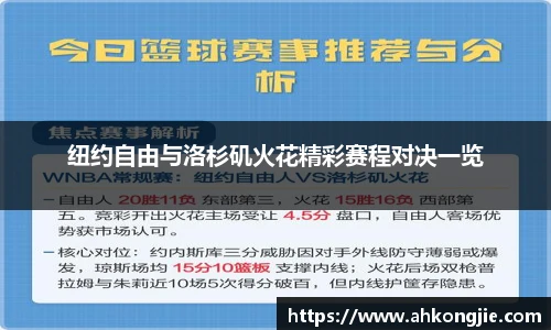 纽约自由与洛杉矶火花精彩赛程对决一览