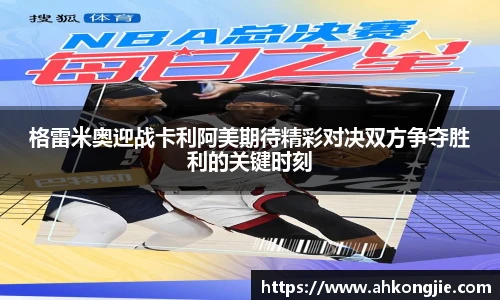 格雷米奥迎战卡利阿美期待精彩对决双方争夺胜利的关键时刻