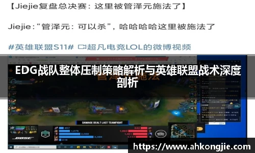 EDG战队整体压制策略解析与英雄联盟战术深度剖析